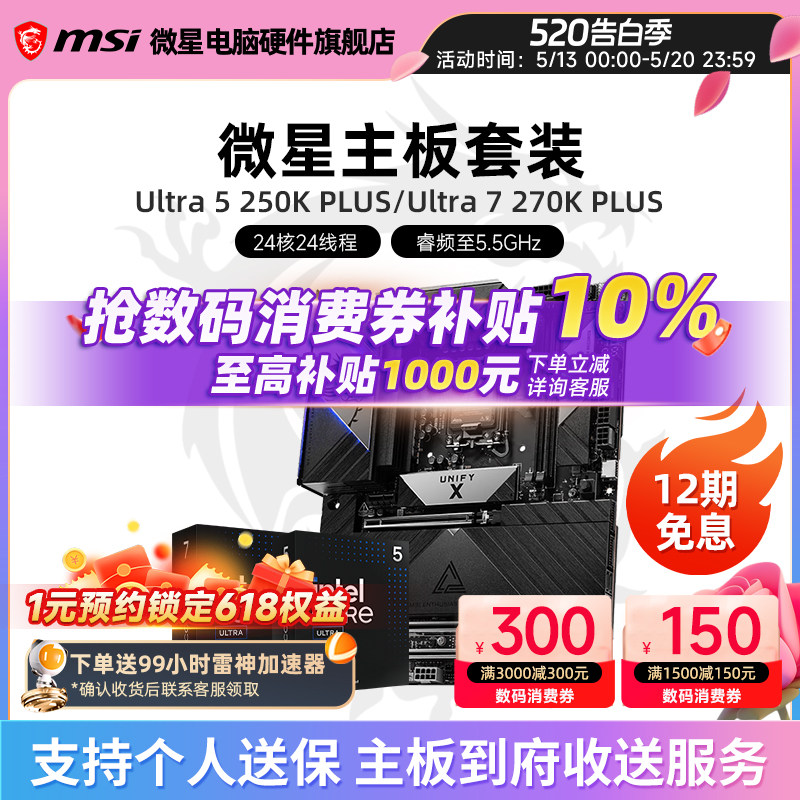INTEL Ultra 265KF 250K 270K PLUS 微星B860 Z890主板CPU套装