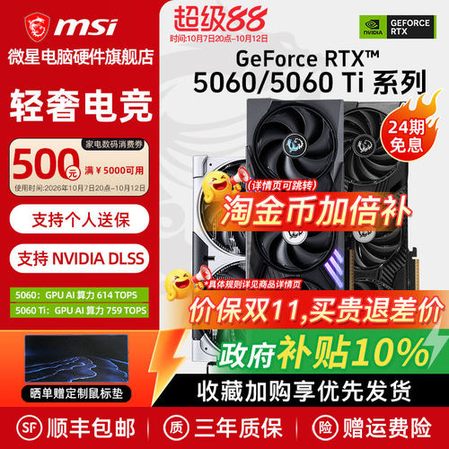 【24期免息】微星RTX5060/Ti显卡