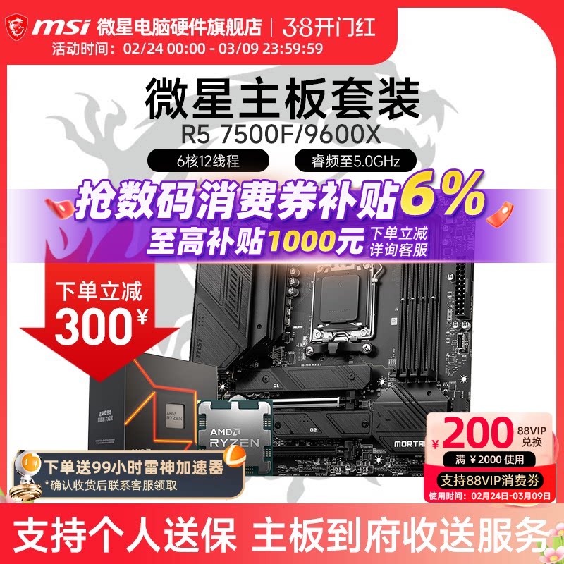 AMD R5 7500F 9600X 微星 B650M B840M B850M 主板CPU套装