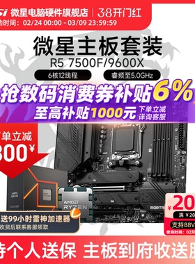 AMD R5 7500F 9600X 微星 B650M B840M B850M 主板CPU套装