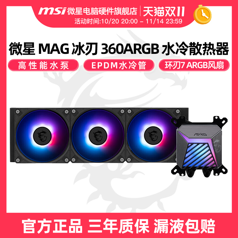 微星冰刃A15360水冷散热器