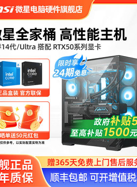 24期免息】微星全家桶主机14600KF/245KF/265K/5060Ti/5070Ti/5080台式电脑整机高配电竞游戏设计师DIY组装机