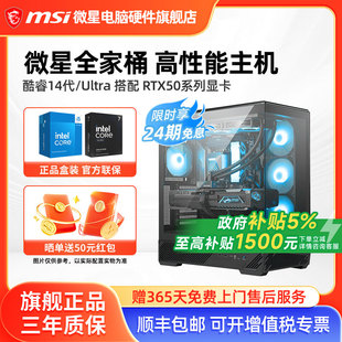 265K 5060Ti 5070Ti 24期免息 电脑整机高配电竞游戏设计师DIY组装 245KF 5080台式 机 微星全家桶主机14600KF