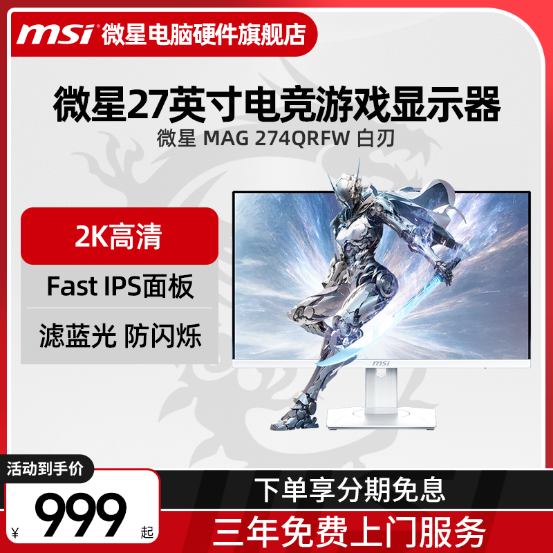 微星27英寸MAG274QRFW 2K 180Hz 电竞显示器240Hz