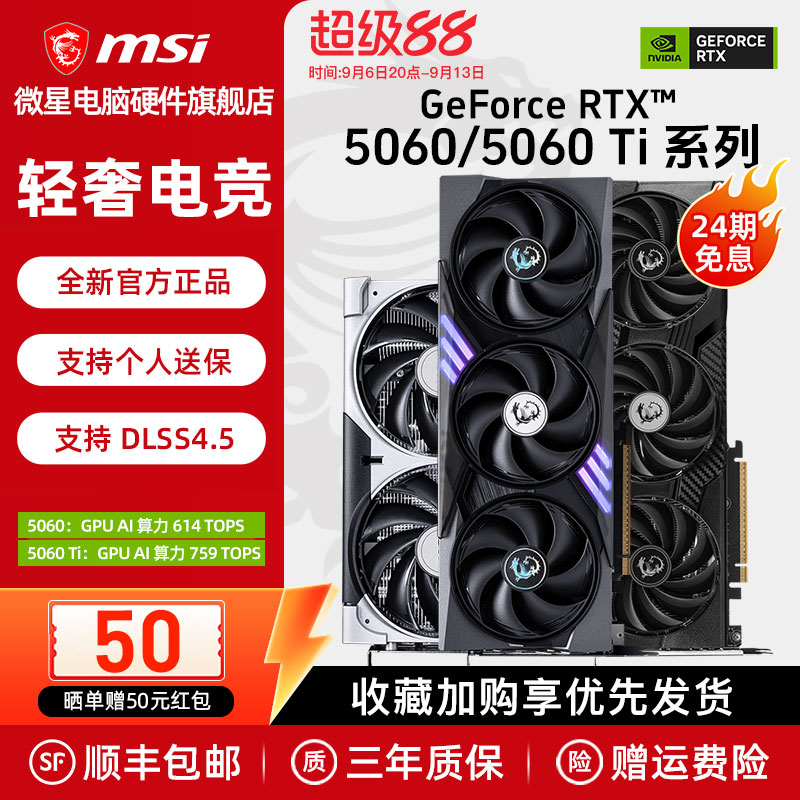 【24期免息】微星RTX5060/Ti显卡图片