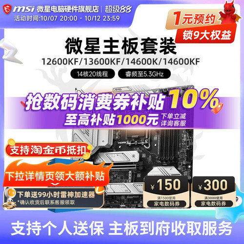 INTEL14600KF微星板U套装