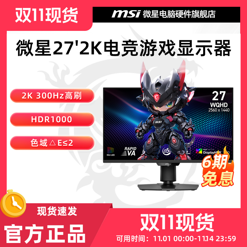 微星 27英寸2K 300Hz Mini-LED显示器 HDR1000 MAG 274QPF X30MV