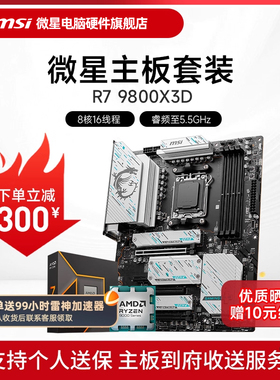 AMD R7 7800X 3D 9800X 9950X 3D 微星 B850M X870E 主板CPU套装