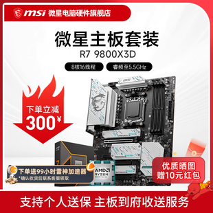 微星 7800X 主板CPU套装 X870E B850M 9950X 9800X AMD