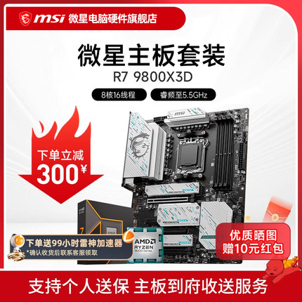 AMD R7 7800X 3D 9800X 9950X 3D 微星 B850M X870E 主板CPU套装