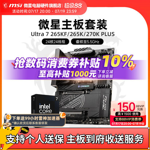 INTEL 酷睿 Ultra 7 265K盒装 搭微星 Z890  主板CPU套装