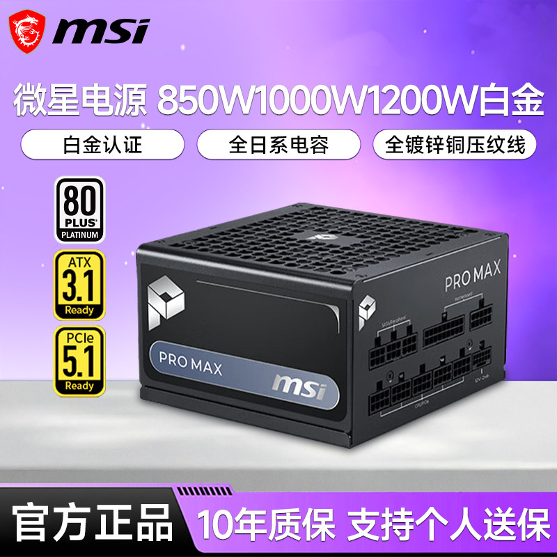 微星电源PRO MAX 850W/1000W/1200W白金全模