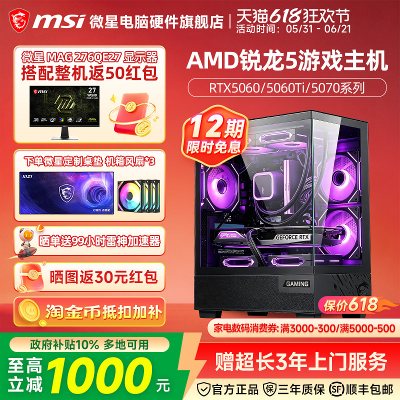 微星锐龙9600X/5060Ti游戏主机