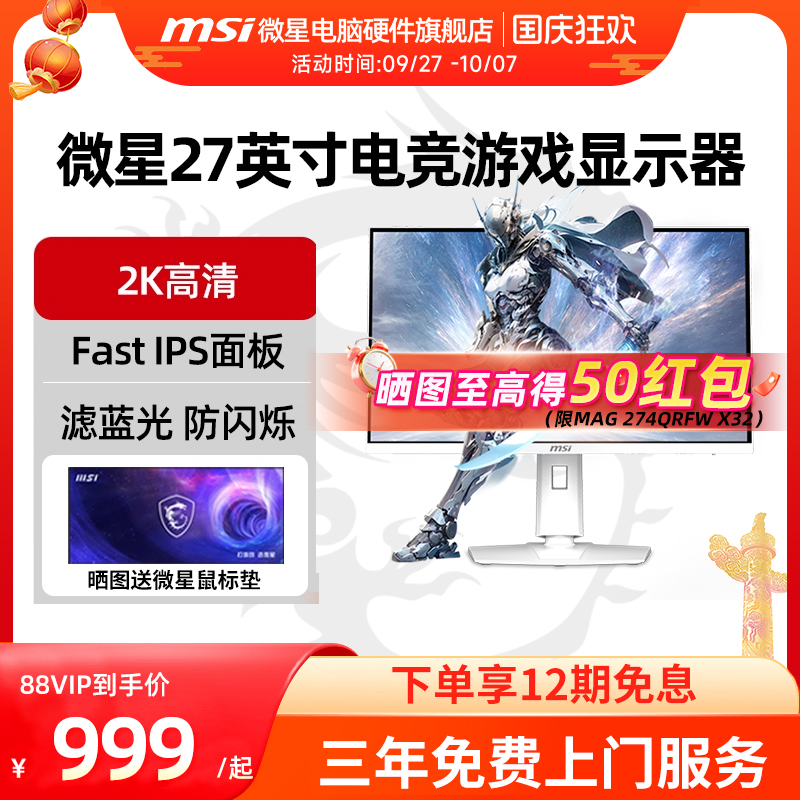 微星27英寸MAG 274QRFW 2K 180Hz快速液晶IPS电竞游戏显示器240Hz