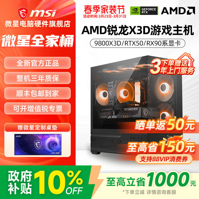 微星AMD主机9800X3D/RTX5060Ti/5070Ti/