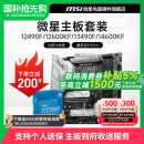 12600KF 12490F 13490F 14600KF INTEL 微星B760M主板CPU套装