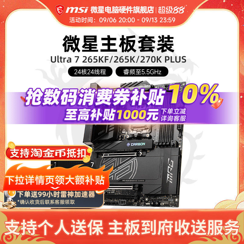 INTEL 酷睿 Ultra 7 265K盒装 搭微星 Z890  主板CPU套装图片