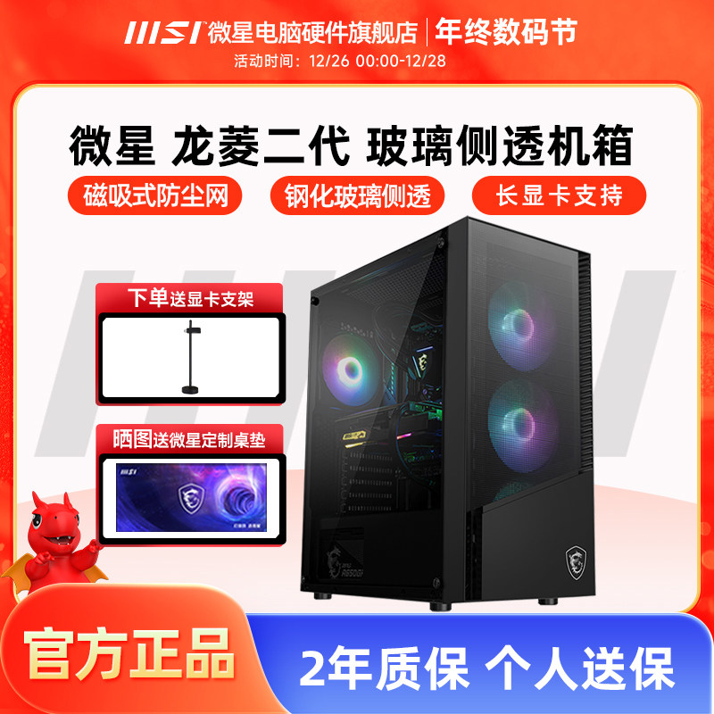 微星龙菱二代机箱台式机MATX玻璃侧透240水冷台式电脑MINI主机箱