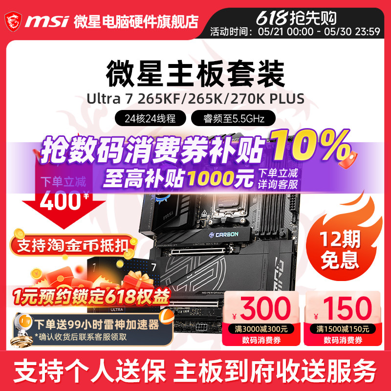 INTEL 酷睿 Ultra 7 265K盒装 搭微星 Z890  主板CPU套装