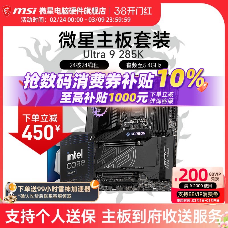 INTEL 酷睿 Ultra 9 285K盒装 搭 微星 Z890 主板CPU套装
