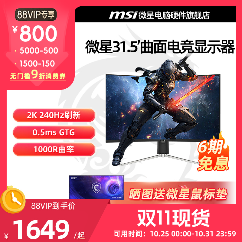 微星31.5英寸2K 240Hz电竞曲面显示器 0.5ms响应 MAG 325CQRXF E2