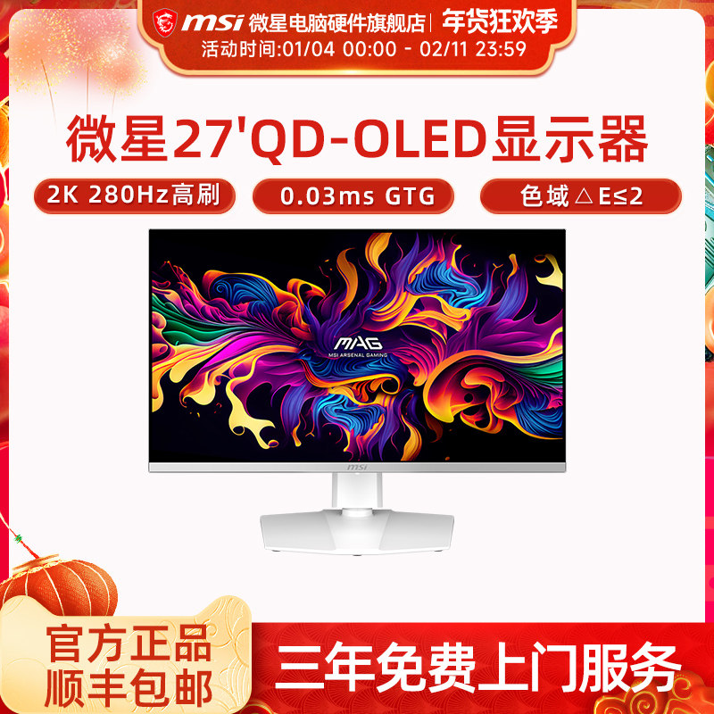 微星26.5英寸2K 280Hz白色QD-OLED显示器 MAG 272QPW QD-OLED X28,电脑硬件/显示器/电脑周边,娱乐办公显示器/随心屏/移动屏,淘宝优惠券,粉丝福利购,淘宝优惠卷