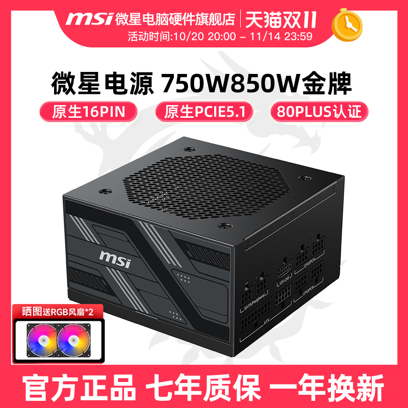 微星电源850W/750W/1000W金牌全模组白色台式机电脑主机ATX3.0