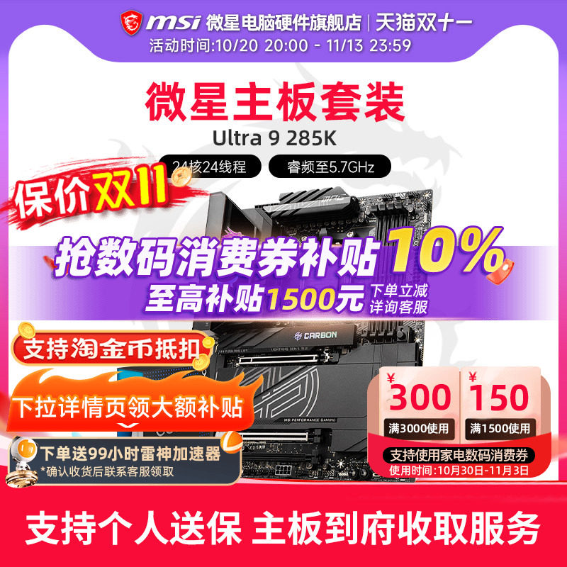 INTEL 酷睿 Ultra 9 285K盒装 搭 微星 Z890 主板CPU套装