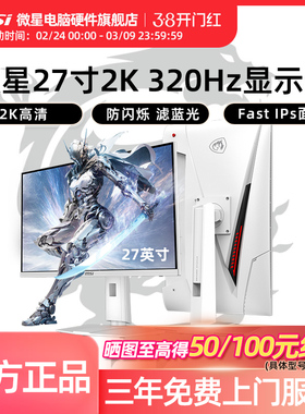 微星白刃27英寸2K 320Hz高刷IPS显示器MAG 274QRFW X32电脑显示屏