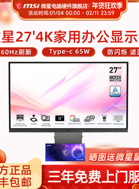 微星 27英寸4K办公设计电脑显示器 10bit Type-C 65W接口 MD271UL