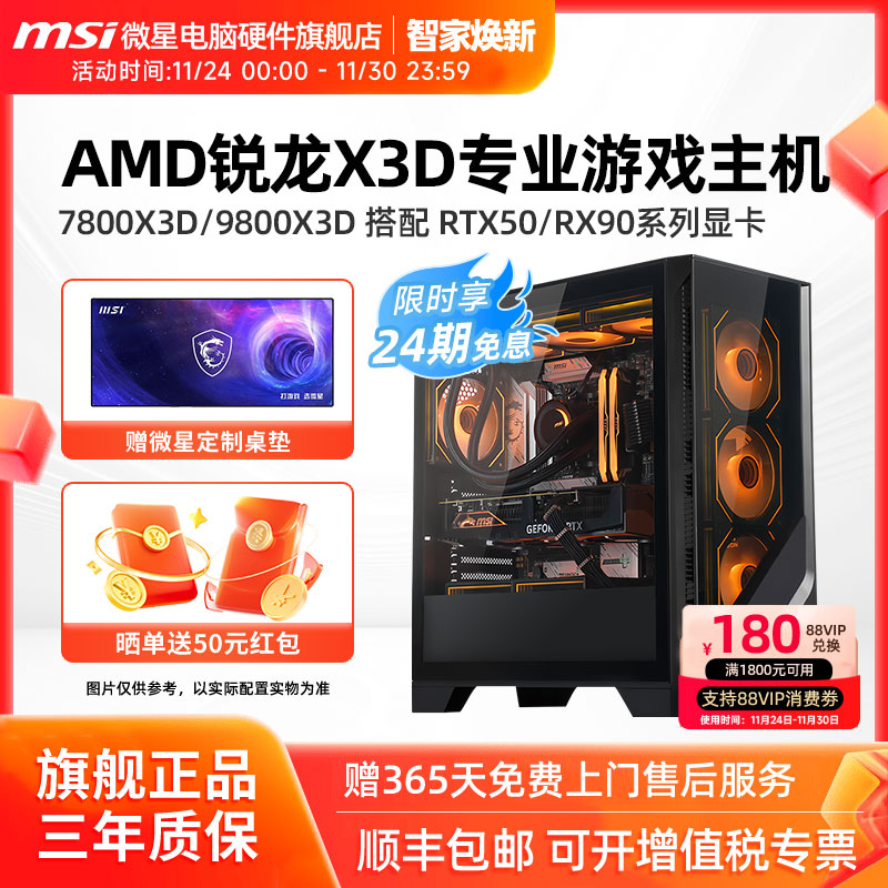24期免息】微星AMD主机7800X3D/9800X3D/RTX5060Ti/5070Ti/5080/9070XT台式电脑整机电竞游戏DIY组装机海景房