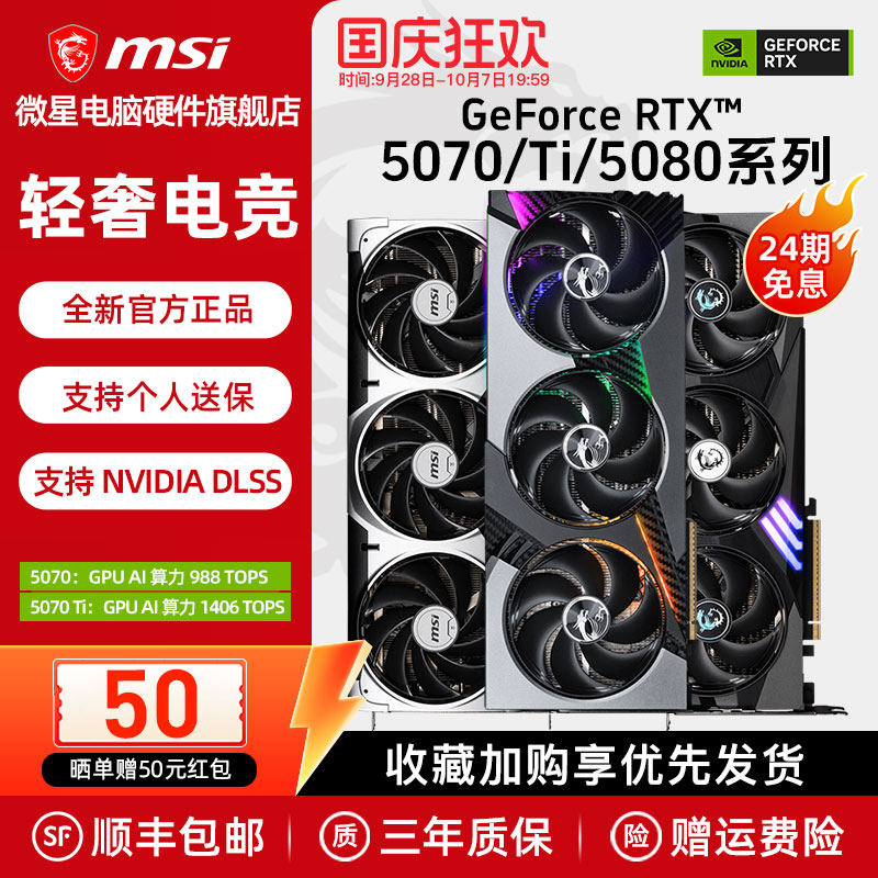 【24期免息】微星5070/Ti/5080图片