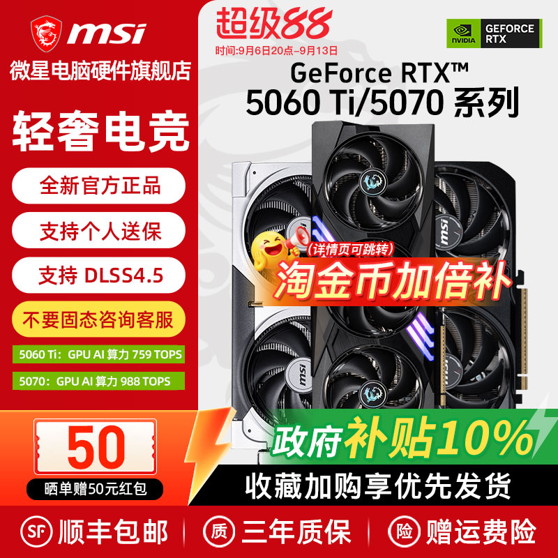 微星RTX5060Ti/5070显卡图片
