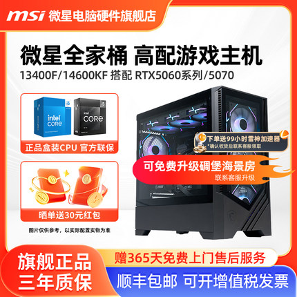 微星游戏主机i5 13400F/14600KF/RTX5050/5060Ti/5070台式电脑整机高配直播电竞黑神话悟空DIY组装机海景房