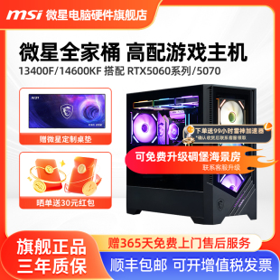 RTX5060 14600KF 5060Ti 5070台式 机海景房 微星游戏主机i5 电脑整机高配直播电竞黑神话悟空DIY组装 13400F