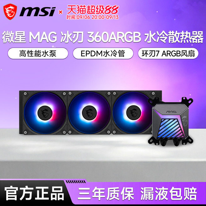 微星冰刃A15 360水冷ARGB一体式水冷台式电脑主机CPU散热器风扇