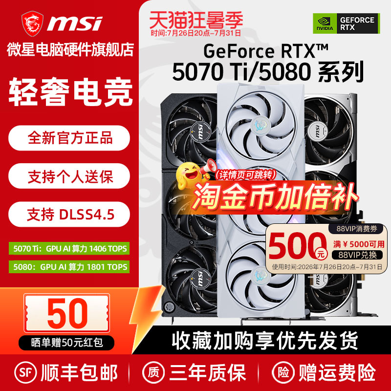MSI微星RTX5070Ti/5080 16G幻影师万图师AI白魔龙爵电脑游戏显卡