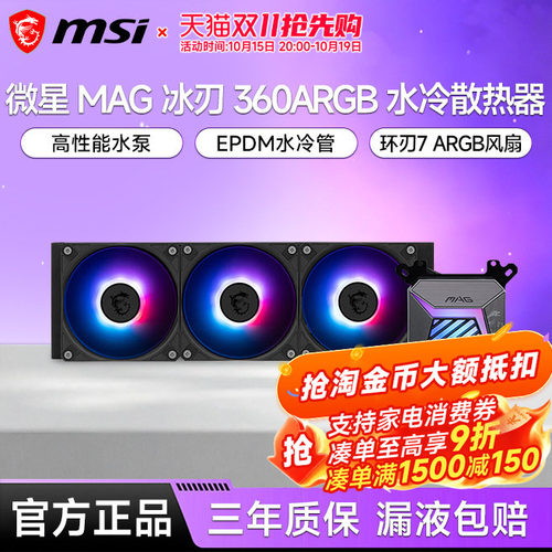 微星冰刃A15360水冷散热器