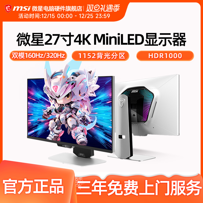 微星27英寸4K 160Hz双模1K 320Hz 电竞MiniLED显示器MPG 274URDFW