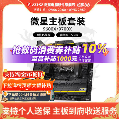9600X9700X微星板U套装
