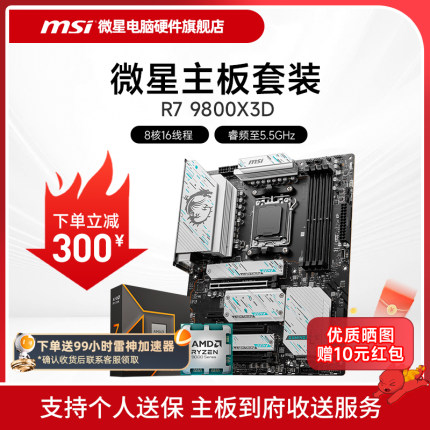 AMD R7 7800X 3D 9800X 3D 微星 B650 X670E 主板CPU套装