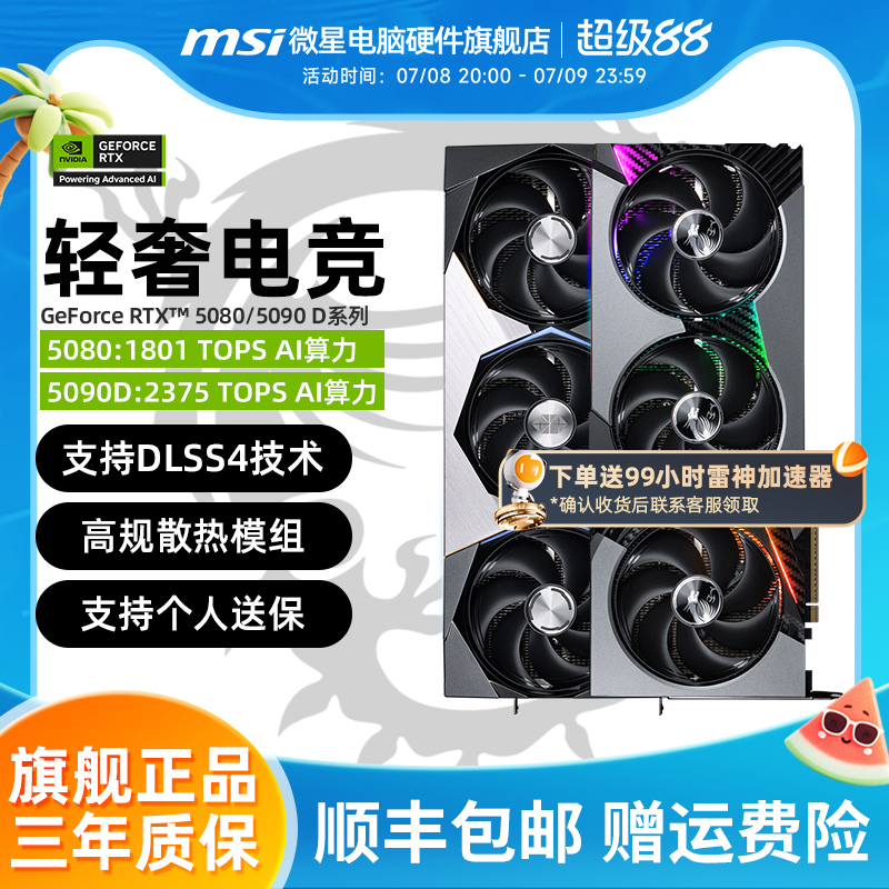 微星RTX5080/5090D显卡