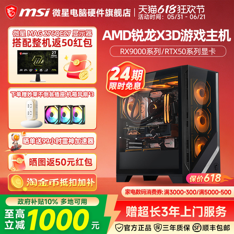 24期免息】微星AMD主机7800X3D/9800X3D/RTX5060Ti/5070Ti/5080/9070XT台式电脑整机电竞游戏DIY组装机海景房