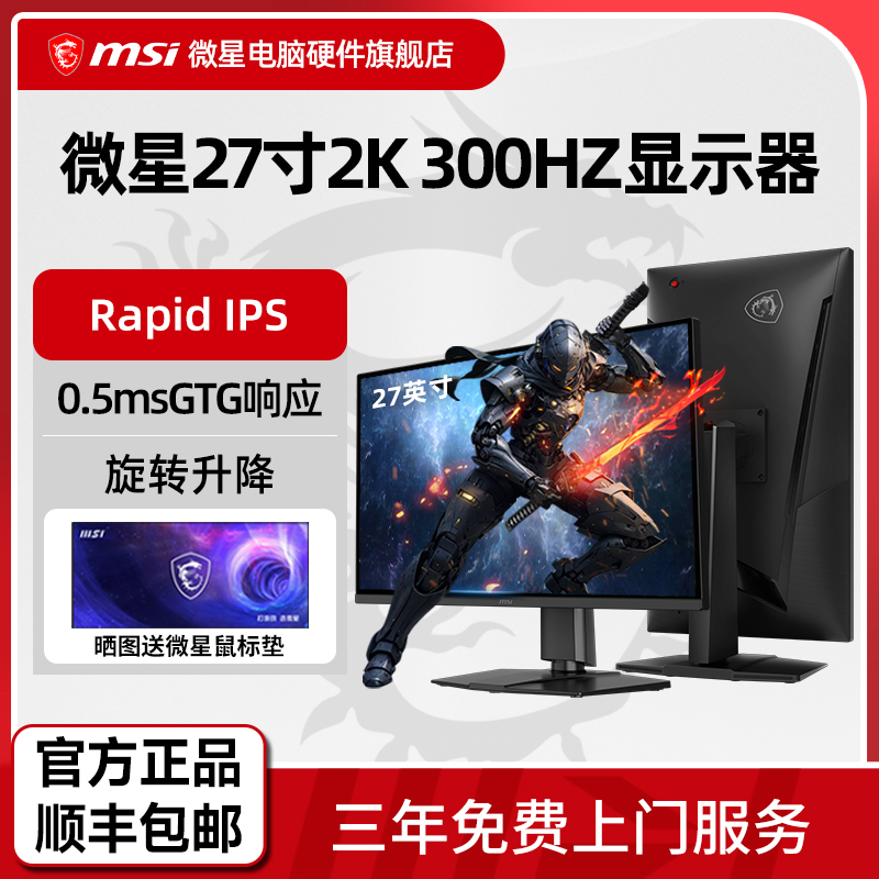 微星27英寸2K 300HZ电竞高刷显示器MAG 275QPF X30电脑显示屏