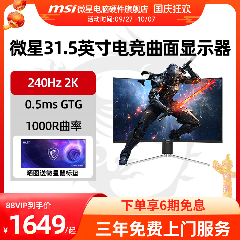 微星31.5英寸2K 240Hz电竞曲面显示器 0.5ms响应 MAG 325CQRXF E2