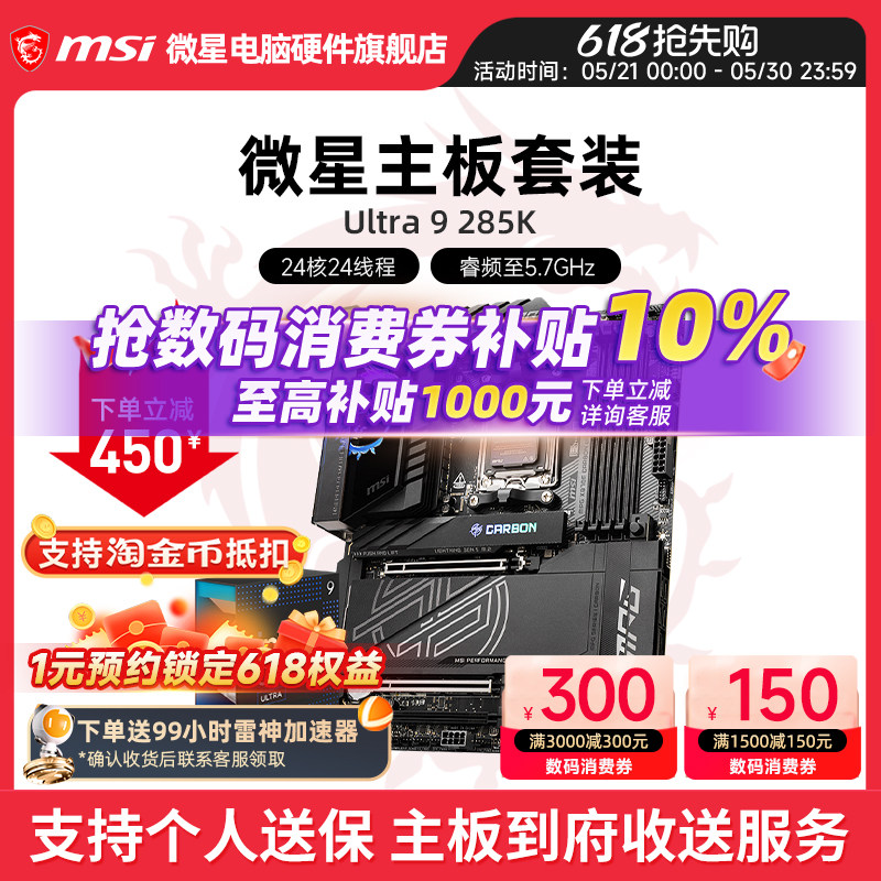 INTEL 酷睿 Ultra 9 285K盒装 搭 微星 Z890 主板CPU套装