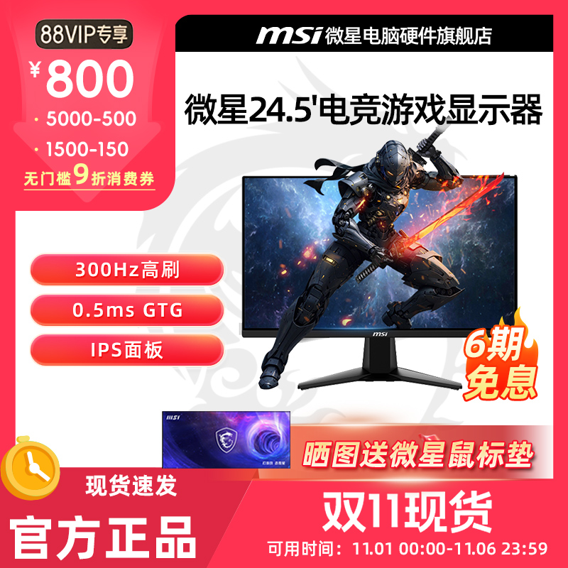 微星24.5英寸Fast IPS 300Hz 0.5ms游戏电竞高刷显示器 MAG 255XF