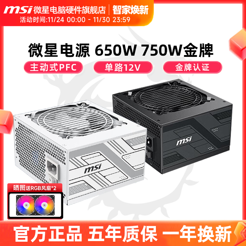 微星750W电源金牌G750N 650W铜牌台式机电脑主机电源电竞游戏白色