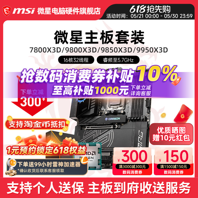 AMD R7 7800X 3D 9800X 9950X 3D 微星 B850M X870E 主板CPU套装