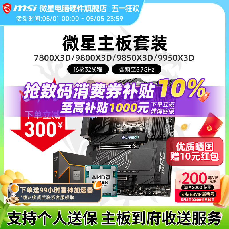 AMD R7 7800X 3D 9800X 9950X 3D 微星 B850M X870E 主板CPU套装